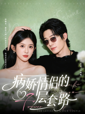 病娇情侣的千层套路(80集) 病娇情侣的千层套路(80集)短剧演员排行榜