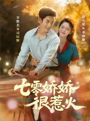 七零娇娇很惹火(79集) 七零娇娇很惹火(79集)最新热播短剧