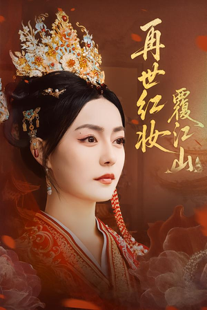 再世红妆覆江山(73集) 再世红妆覆江山(73集)热门爆款短剧