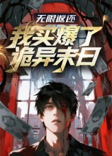 无限返还:我买爆了诡异末日(36集) 无限返还:我买爆了诡异末日(36集)抢先看热门短剧