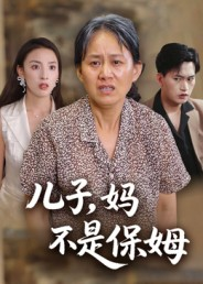 儿子,妈不是保姆(34集) 儿子,妈不是保姆(34集)短剧更新抢先看