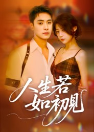 人生若如初见(42集) 人生若如初见(42集)最火短剧热播