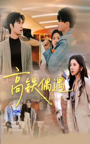 高铁偶遇(48集) 高铁偶遇(48集)短剧太精彩了