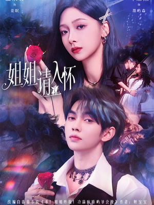姐姐请入怀(75集) 姐姐请入怀(75集)哪个网站可以看