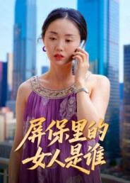屏保里的女人是谁(16集) 屏保里的女人是谁(16集)网络小短剧