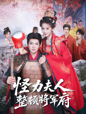 怪力夫人整顿将军府(60集) 怪力夫人整顿将军府(60集)西瓜短剧免费看