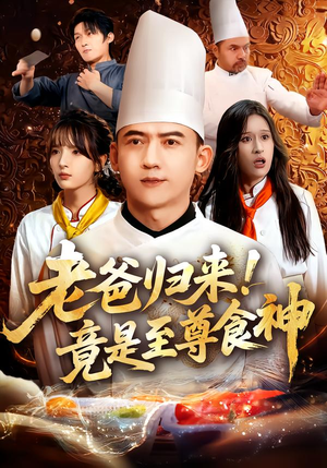 老爸归来！竟是至尊食神（60集）爆火短剧追不停