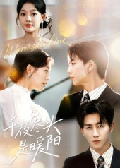 千夜尽头是暖阳(69集) 千夜尽头是暖阳(69集)在哪看