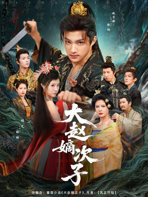 大赵嫡次子(80集) 大赵嫡次子(80集)超火短剧抢先看