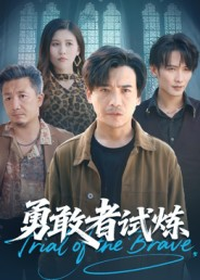 勇敢者试炼(69集) 勇敢者试炼(69集)超好看古装短剧