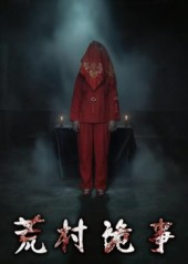荒村诡事（26集）最后一集