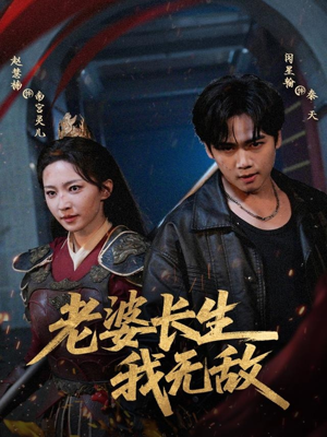 老婆长生我无敌(60集) 老婆长生我无敌(60集)短剧视频分享