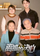 离婚的决心(53集) 离婚的决心(53集)真的太精彩了