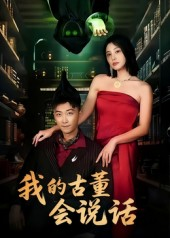 我的古董会说话&异能素人(62集) 我的古董会说话&异能素人(62集)全集下载