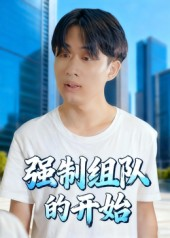 强制组队的开始(16集) 强制组队的开始(16集)精彩短剧上线