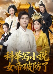 科举写小说,女帝破防了(60集) 科举写小说,女帝破防了(60集)短剧热播推荐