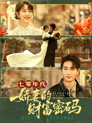 七零年代娇妻的财富密码(71集) 七零年代娇妻的财富密码(71集)集免费看短剧
