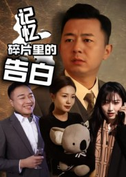 记忆碎片里的告白(33集) 记忆碎片里的告白(33集)好看的国产短剧