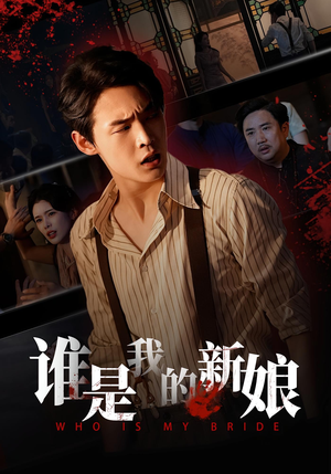 谁是我的新娘(46集) 谁是我的新娘(46集)一起追短剧