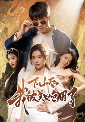 下山后我被美女包围了(60集) 下山后我被美女包围了(60集)悬疑短剧推荐