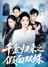千金归来之假面双姝(50集) 千金归来之假面双姝(50集)短剧太好看