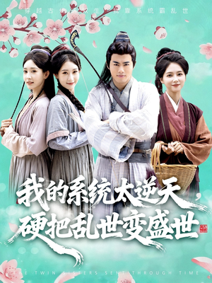 我的系统太逆天硬把乱世变盛世(84集) 我的系统太逆天硬把乱世变盛世(84集)演的怎么样