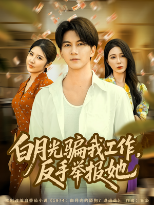 白月光骗我工作,反手举报她(80集) 白月光骗我工作,反手举报她(80集)短剧完整版免费