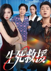 生死救援(61集) 生死救援(61集)短剧片段分享