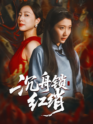 沉舟锁红绡(51集) 沉舟锁红绡(51集)在哪个平台能看