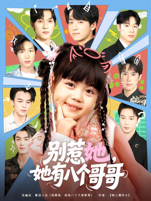 别惹她,她有八个哥哥(80集) 别惹她,她有八个哥哥(80集)短剧精彩片段