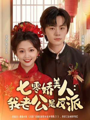 七零娇美人我老公是反派(80集) 七零娇美人我老公是反派(80集)短剧看全集