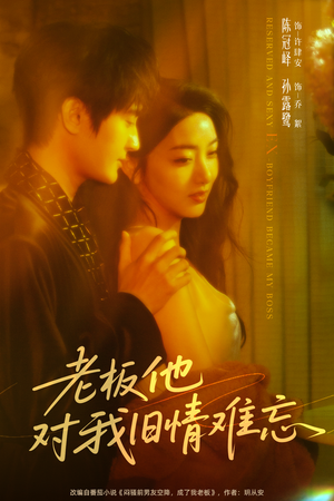 老板他对我旧情难忘（76集）一起追短剧吧