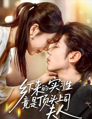 乡下来的实习生竟是顶头上司夫人(60集) 乡下来的实习生竟是顶头上司夫人(60集)女主谁演的