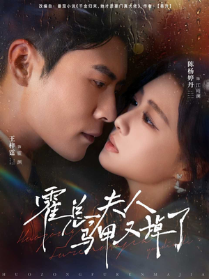 霍总夫人马甲又掉了(80集) 霍总夫人马甲又掉了(80集)精彩的短剧