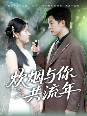 炊烟与你共流年(80集) 炊烟与你共流年(80集)口碑爆棚免费看
