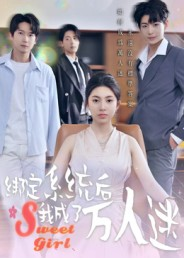 绑定系统后我成了万人迷(47集) 绑定系统后我成了万人迷(47集)超甜短剧分享
