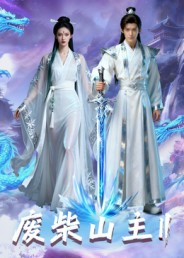 废柴山主第二季(22集) 废柴山主第二季(22集)免费短剧看全集