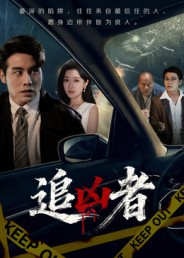 追凶者（52集）短剧推荐更新中