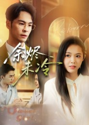 余烬未冷(36集) 余烬未冷(36集)穿越短剧推荐