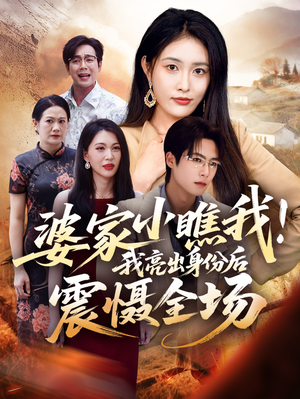 婆家小瞧我我亮出身份后震慑全场（58集）分享热门短剧