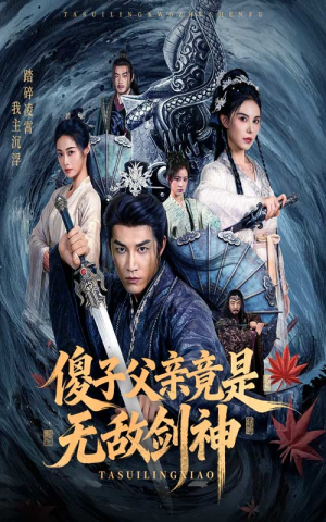 傻子父亲竟是无敌剑神（73集）好看短剧看不停