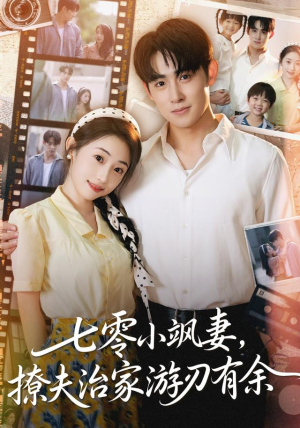 七零小飒妻追夫治家游刃有余（54集）甜宠短剧推荐
