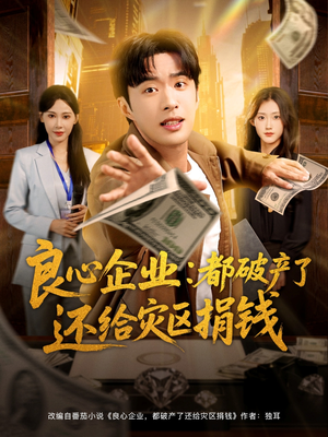 良心企业都破产了还给灾区捐钱(80集) 良心企业都破产了还给灾区捐钱(80集)无需充值尽情看