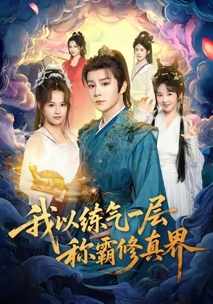 我以练气一层称霸修真界（68集）短剧后续更精彩