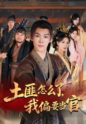 土匪怎么了，我偏要当官（72集）精彩短剧热播