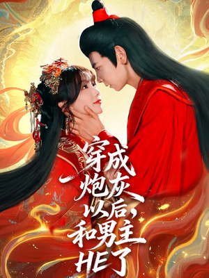 穿成炮灰以后,和男主HE了(70集) 穿成炮灰以后,和男主HE了(70集)网络小短剧