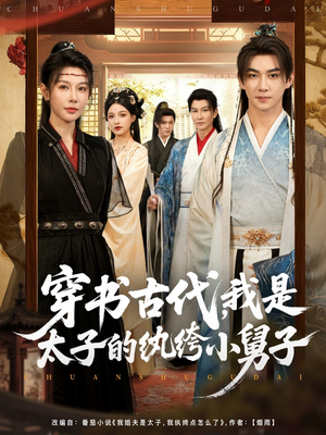 穿书古代，我是太子的纨绔小舅子（80集）360网盘观看