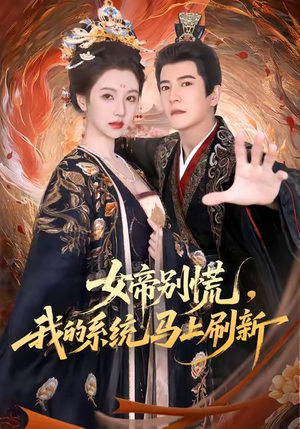 女帝别慌，我的系统马上刷新（60集）熬夜追短剧