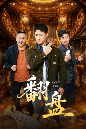 翻盘&刃（64集）最后的大结局