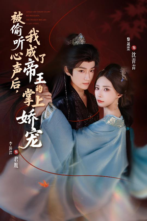 被偷听心声后，我成了帝王的掌上娇宠（66集）全集完整版